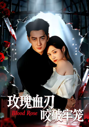玫瑰血刃咬破牢笼（77集）短剧全剧终在线连看