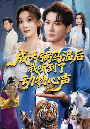 成为弼马温后我听到了动物心声（70集）短剧完整版全集放送