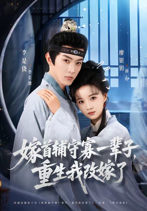 嫁首辅守寡一辈子,重生我改嫁了(68集) 嫁首辅守寡一辈子,重生我改嫁了(68集)短剧精选全集无广告