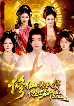 修仙:从入赘长生世家开始(102集) 修仙:从入赘长生世家开始(102集)短剧终极大结局合集