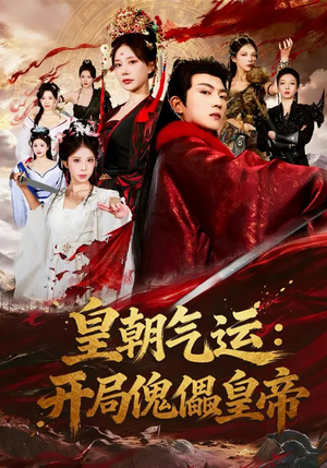 皇朝气运：开局傀儡皇帝（80集）短剧全集高清完整版