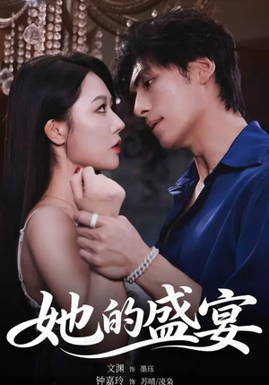 她的盛yan（70集）短剧全集高清无码版