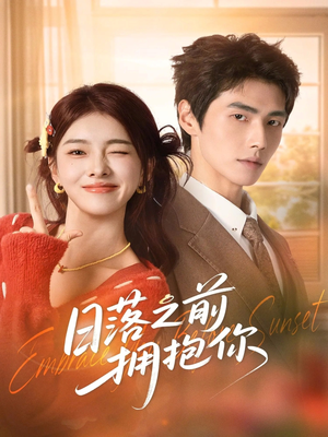 日落之前拥抱你(80集) 日落之前拥抱你(80集)短剧结局篇全集直通