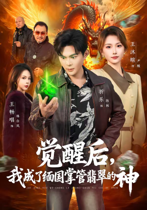 觉醒后,我成了缅国掌管翡翠的神(71集) 觉醒后,我成了缅国掌管翡翠的神(71集)短剧全集畅看无门槛