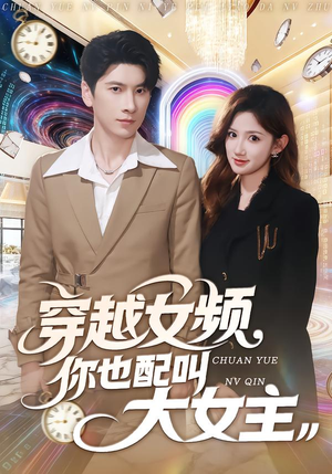 穿越女频你也配叫大女主（80集）短剧经典全集任你选