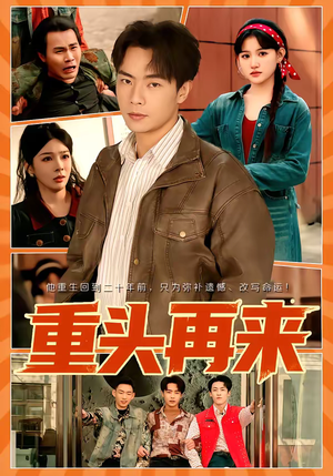 重头再来（60集）短剧全剧终合集放送