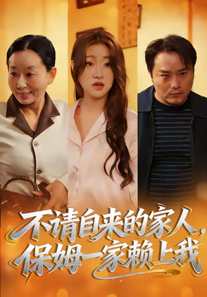 不请自来的家人,保姆一家赖上我(45集) 不请自来的家人,保姆一家赖上我(45集)短剧全集高清无码版
