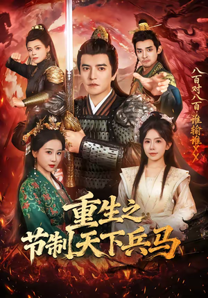 重生之节制天下兵马(60集) 重生之节制天下兵马(60集)短剧全剧终限免畅刷