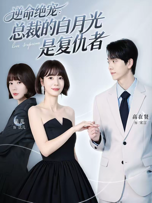 逆命绝宠:总裁的白月光是复仇者(39集) 逆命绝宠:总裁的白月光是复仇者(39集)短剧最终章免费合集