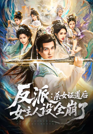 反派:杀女证道后女主人设全崩了(81集) 反派:杀女证道后女主人设全崩了(81集)短剧完结篇全集连播