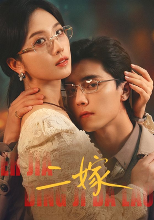 二嫁（67集）短剧全集解锁零收费