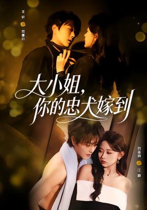 大小姐,你的忠犬嫁到(80集) 大小姐,你的忠犬嫁到(80集)短剧全剧终限免合集