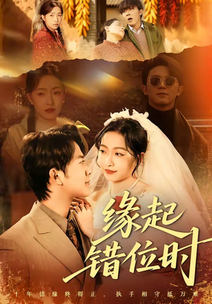 缘起错位时（60集）短剧全剧免费合集