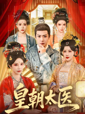皇朝太医（111集）短剧高分全集在线刷