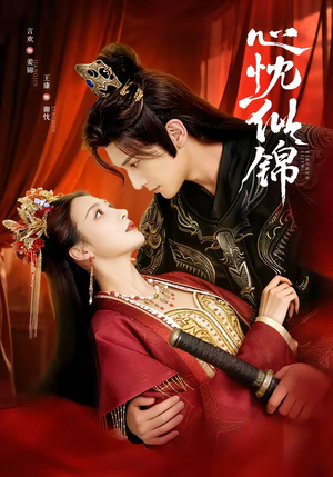 心忱似锦（82集）短剧大结局超前点映