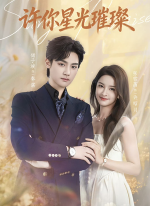 许你星光璀璨(80集) 许你星光璀璨(80集)短剧大结局超前点映