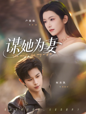谋她为妻(82集) 谋她为妻(82集)短剧宝藏全集限免看