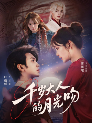 千岁大人的月光吻（70集）短剧全集秒播无卡顿