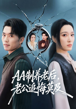 AA制养老后，老公追悔莫及（65集）短剧结局合集限免刷
