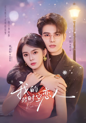 我的超shi空恋人(61集) 我的超shi空恋人(61集)短剧全集无删完整版