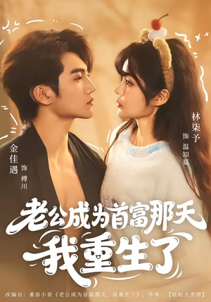 老公成为首富那天我重生了(80集) 老公成为首富那天我重生了(80集)短剧大结局合集放送