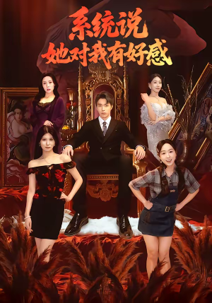系统说她对我有好感(80集) 系统说她对我有好感(80集)短剧大结局连更全集