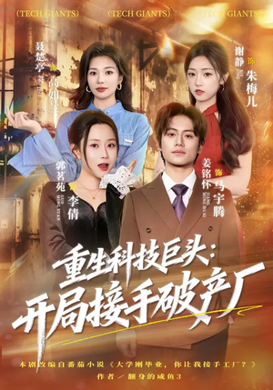 重生科技巨头:开局接手破产厂(79集) 重生科技巨头:开局接手破产厂(79集)短剧全剧终限免合集