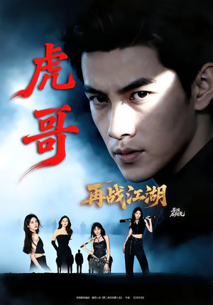 虎哥再战江湖（81集）短剧合集杜比音效版