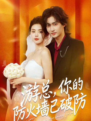游总,你的防火墙已破防(76集) 游总,你的防火墙已破防(76集)短剧最终章免费合集