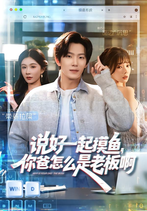 说好一起摸鱼，你爸怎么是老板啊（83集）短剧终章免费大放送