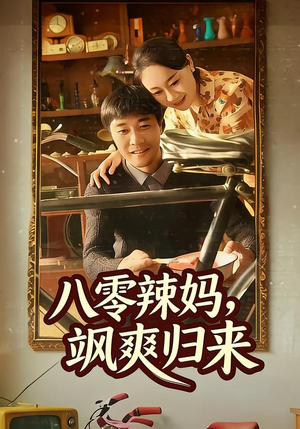 八零辣妈，飒爽归来（69集）短剧合集蓝光画质