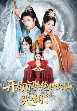 开局盲娶绝世女仙，爽翻了（83集）短剧合集4K修复版