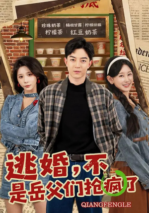 逃婚，不，是岳父们抢疯了（80集）短剧完结全集限免刷