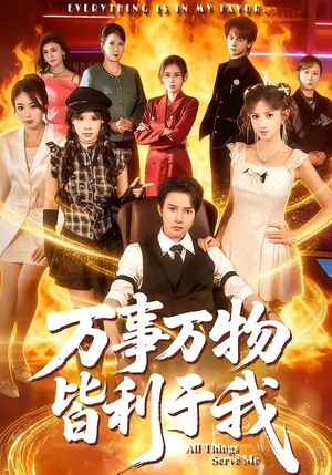 万事万物皆利于我(79集) 万事万物皆利于我(79集)短剧经典全集任你选