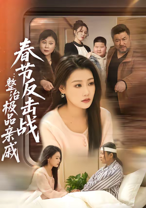 春节反击战:整治极品亲戚(79集) 春节反击战:整治极品亲戚(79集)短剧全剧终在线连看