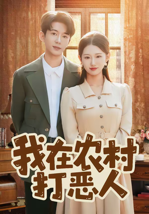 我在农村打恶人（79集）短剧最终回限免畅看