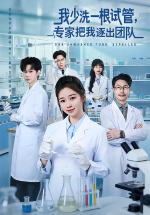 我少洗一根试管,专家把我逐出团队(63集) 我少洗一根试管,专家把我逐出团队(63集)短剧合集蓝光画质