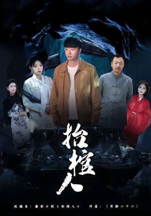 抬棺人（80集）短剧全集热力排行榜之一