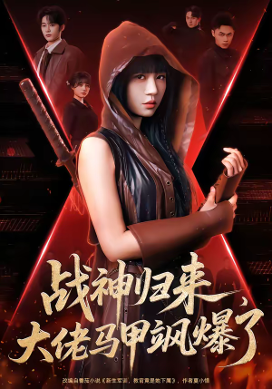 战神归来，大佬马甲飒爆了（75集）短剧合集杜比音效版