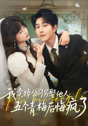 我卖掉公司另娶他人,五个青梅后悔疯了(39集) 我卖掉公司另娶他人,五个青梅后悔疯了(39集)短剧热播全集免费追