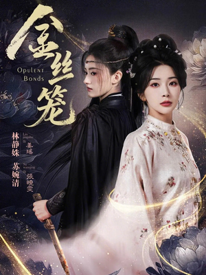 金丝笼（61集）短剧全剧终限免合集