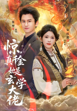 惊,真千金她是玄学大佬(80集) 惊,真千金她是玄学大佬(80集)短剧全集无删完整版