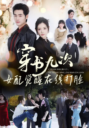 穿书九次,女配觉醒在线打脸(70集) 穿书九次,女配觉醒在线打脸(70集)短剧大结局限免特辑