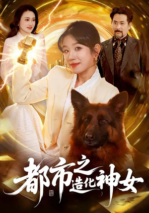 都市之造化神女(100集) 都市之造化神女(100集)短剧全集VR沉浸版