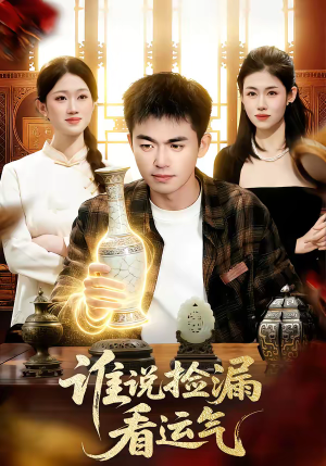 谁说捡漏看运气（92集）短剧大结局全集特惠