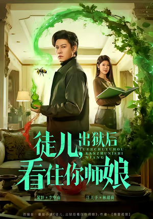 徒儿,出狱后看住你师娘(82集) 徒儿,出狱后看住你师娘(82集)短剧大结局超前点映