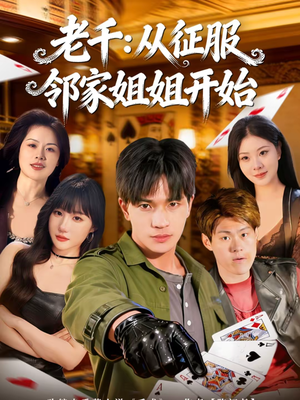 老千:从征服邻家姐姐开始(80集) 老千:从征服邻家姐姐开始(80集)短剧全集高清无码版