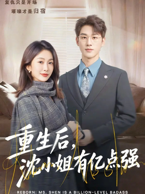 重生后,沈小姐有亿点强(74集) 重生后,沈小姐有亿点强(74集)短剧全剧终在线连看