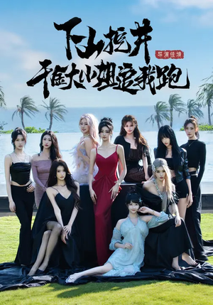 下山挖井,千金大小姐追我跑(53集) 下山挖井,千金大小姐追我跑(53集)短剧全剧终限免畅刷