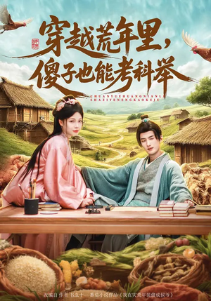 穿越荒年里,傻子也能考科举(75集) 穿越荒年里,傻子也能考科举(75集)短剧全剧终限免合集